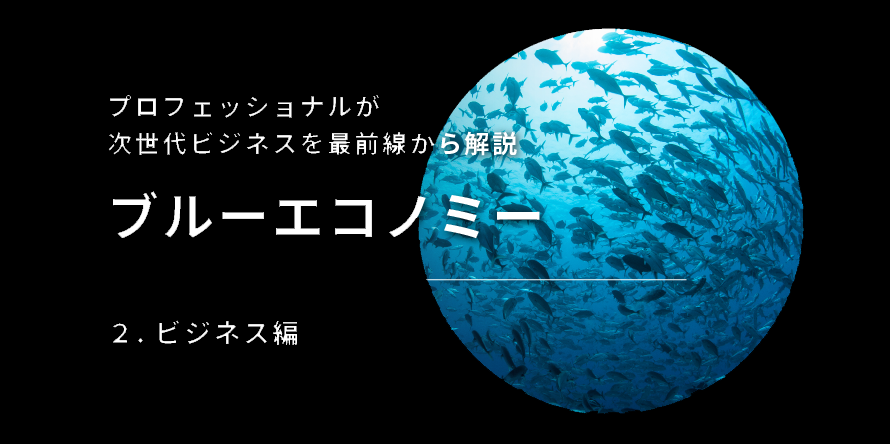 ブルーエコノミービジネス編