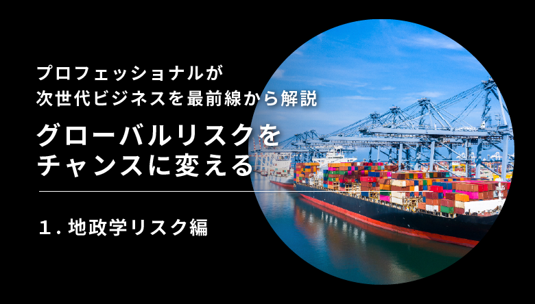 グローバルリスクを1地政学