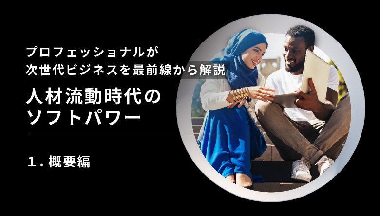 人材流動時代のソフトパワー概要編