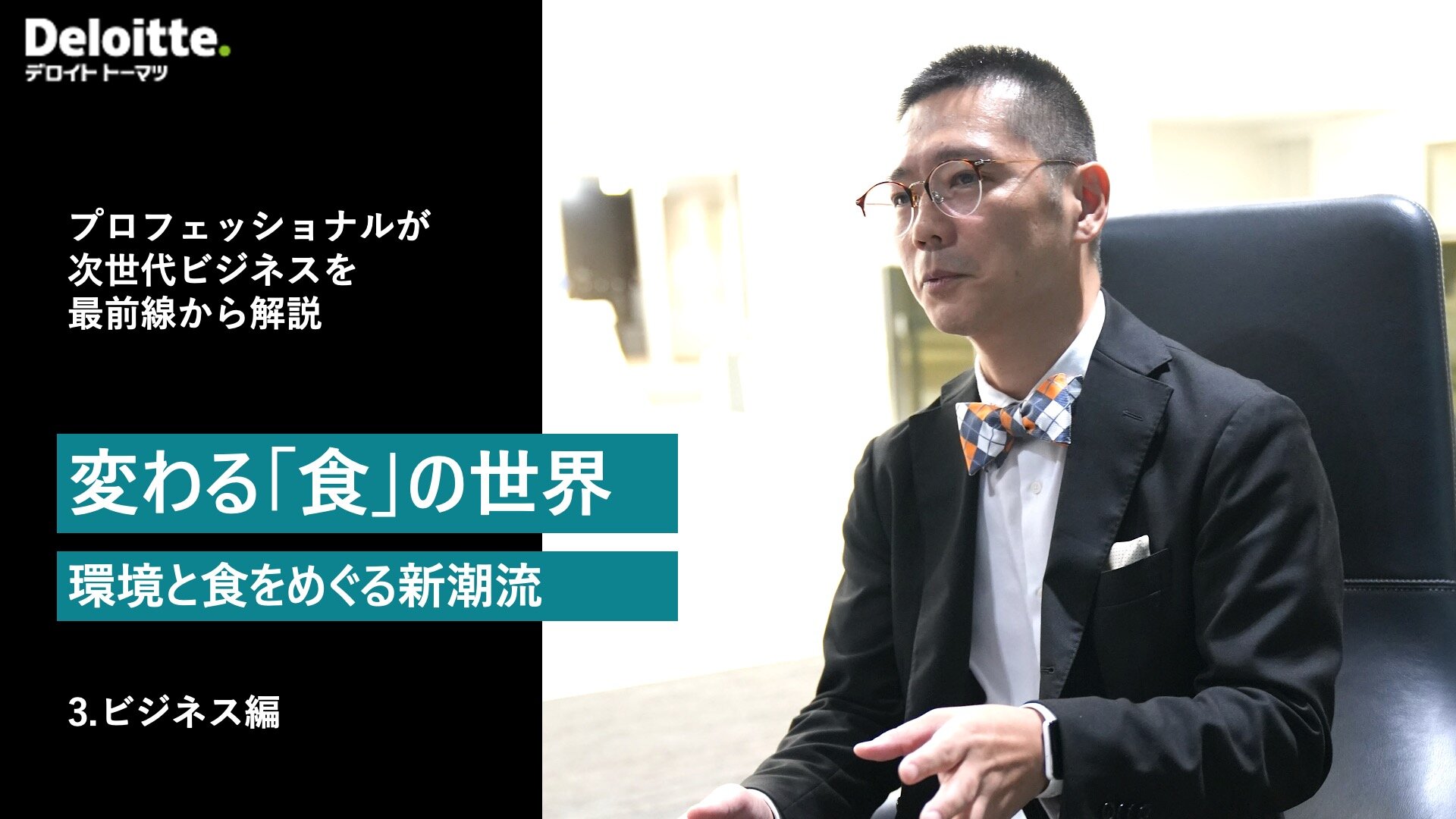 変わる「食」の世界 - 環境と食産業をめぐる新潮流　ビジネス編