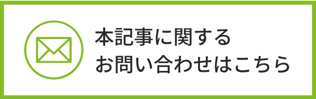 本記事に関するお問い合わせはこちら