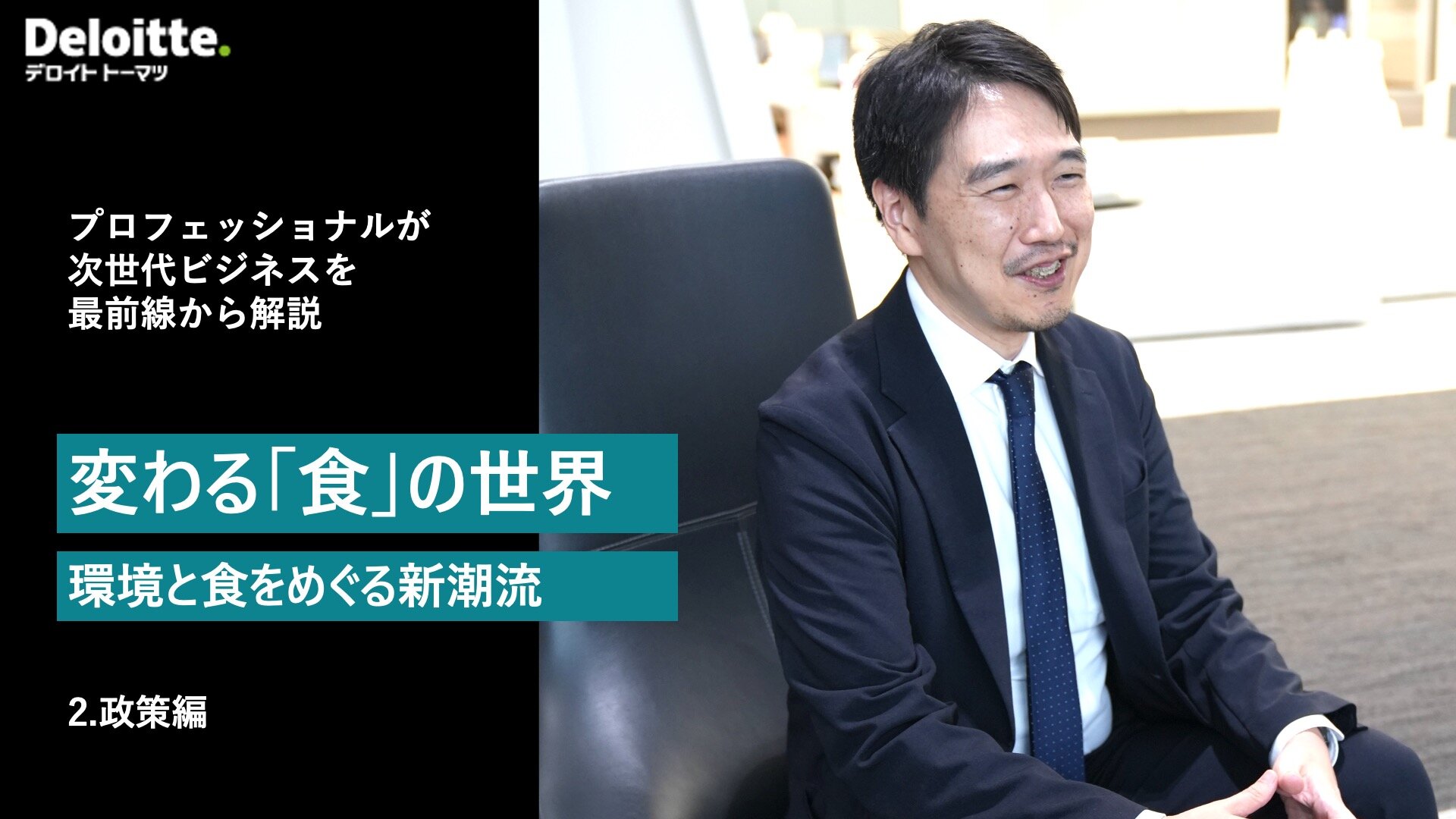 変わる「食」の世界 - 環境と食産業をめぐる新潮流　政策編