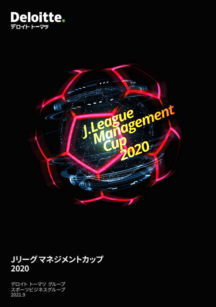 Jリーグマネジメントカップ2020