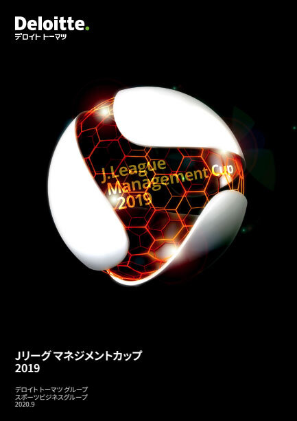 Jリーグマネジメントカップ2019
