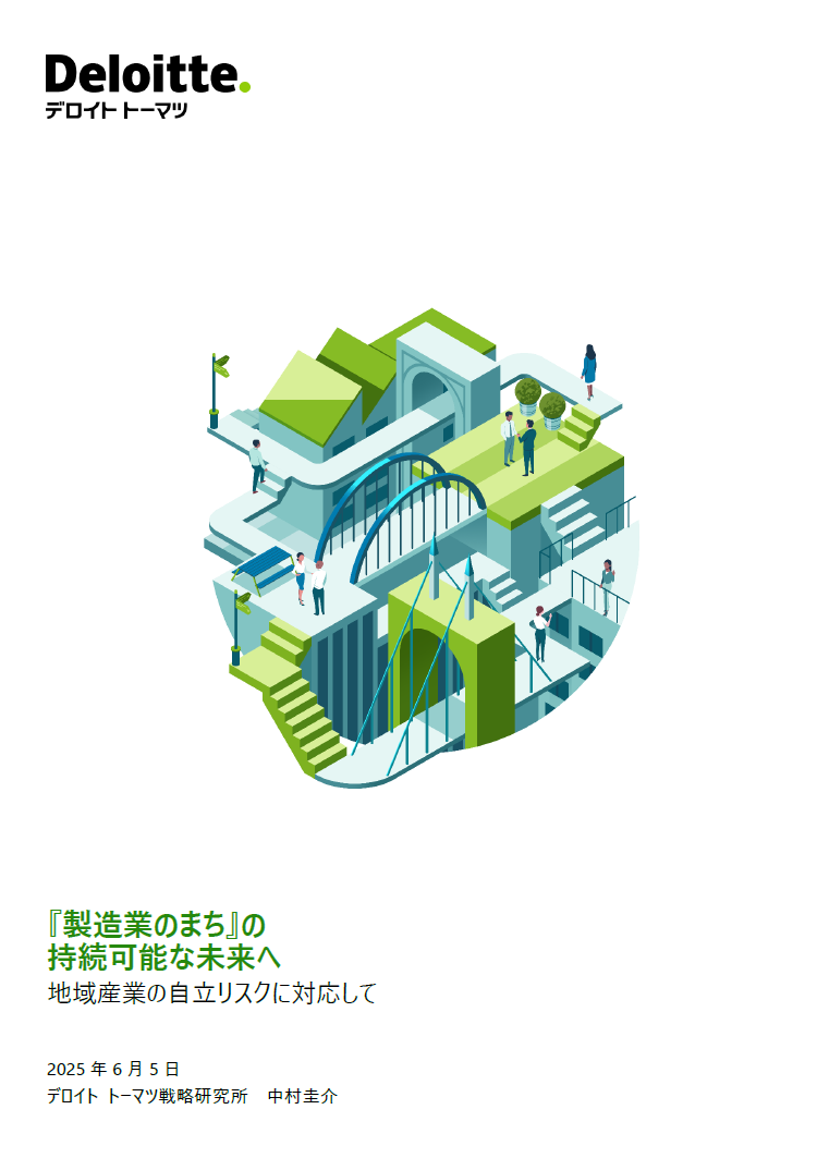 『製造業のまち』の持続可能な未来へ_地域産業の自立リスクに対応して
