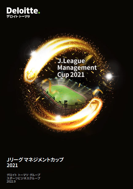 Jリーグマネジメントカップ2021